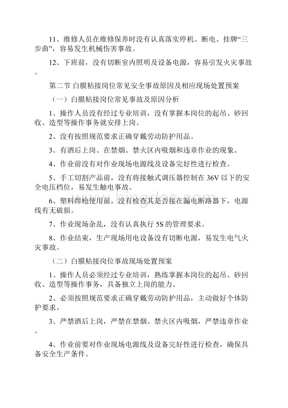 疫情期间实用资料精排版铸造厂消失模车间岗位事故及应急处理Word文件下载.docx_第3页