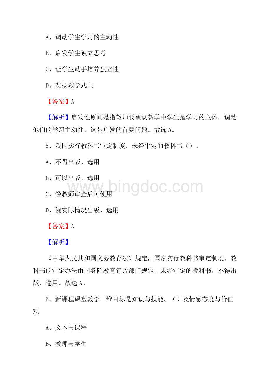 黑龙江省伊春市铁力市事业单位教师招聘考试《教育基础知识》真题及答案解析.docx_第3页