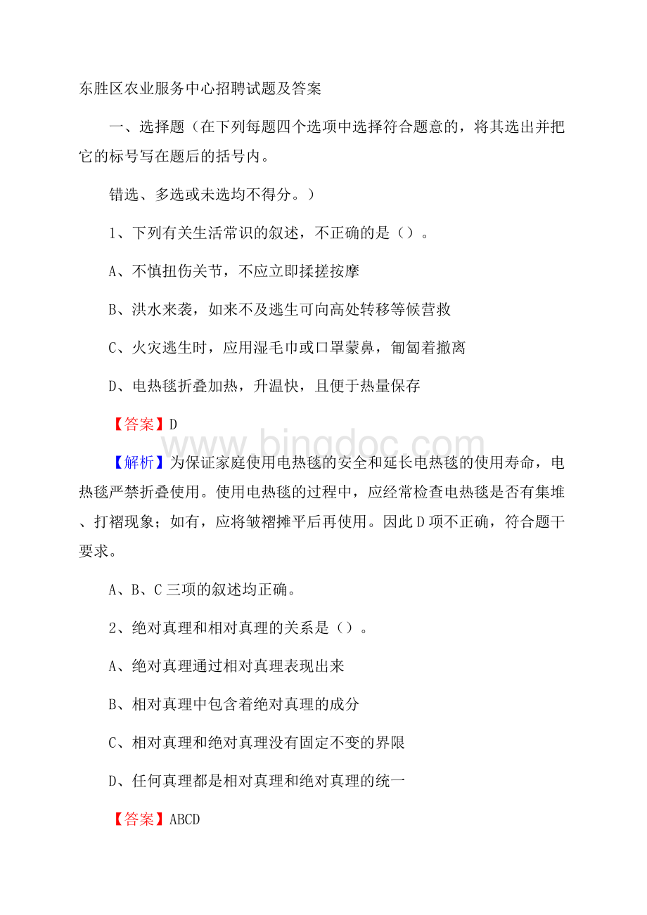 东胜区农业服务中心招聘试题及答案Word格式.docx_第1页