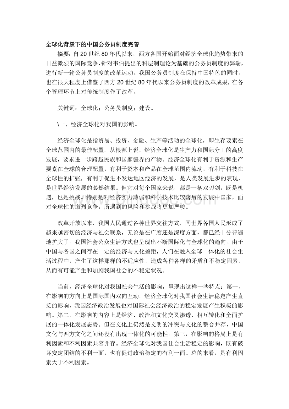 全球化背景下的中国公务员制度完善.doc_第1页