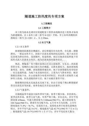 隧道施工防汛度汛专项方案.docx