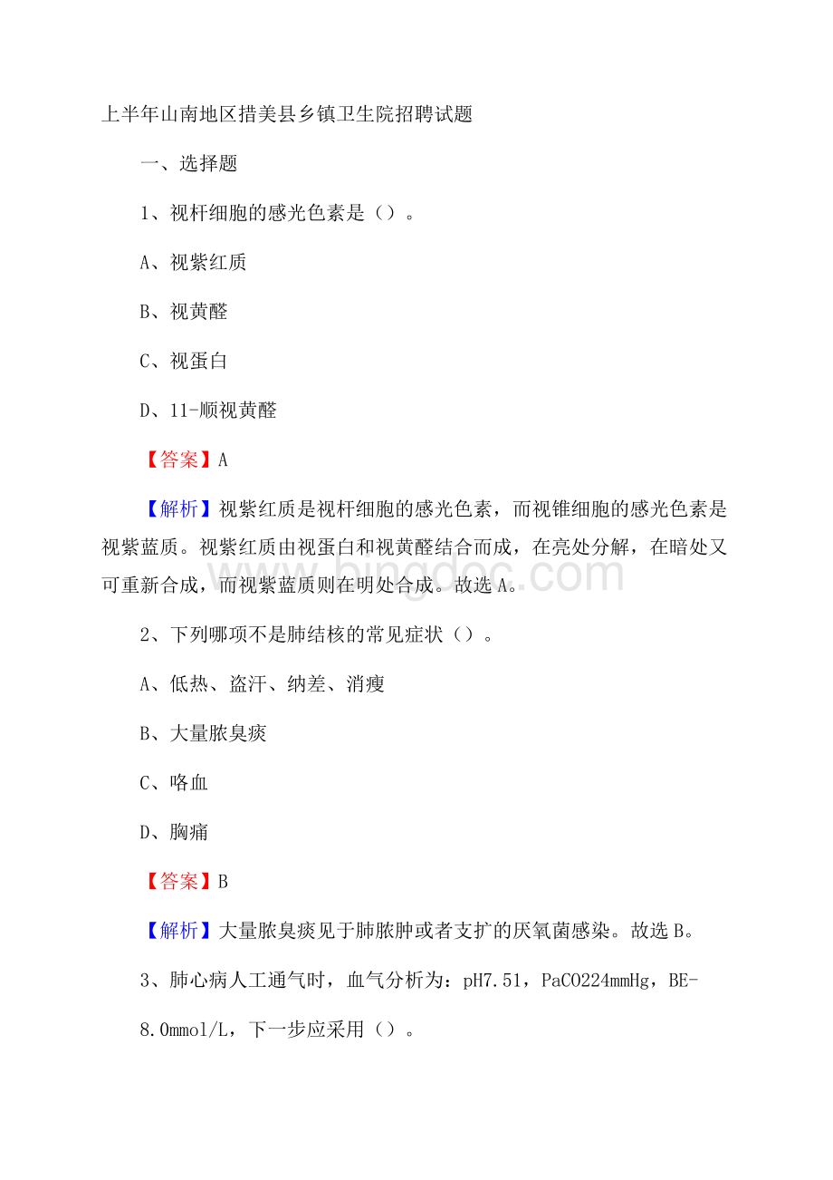 上半年山南地区措美县乡镇卫生院招聘试题.docx_第1页