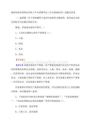 湖南科技经贸职业学院下半年招聘考试《公共基础知识》试题及答案.docx