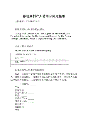 影视剧制片人聘用合同完整版文档格式.docx