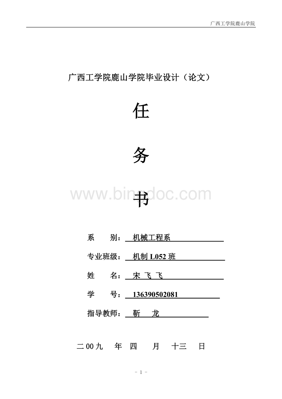 广西工学院鹿山学院毕业设计(论文)任务书Word文件下载.doc_第1页