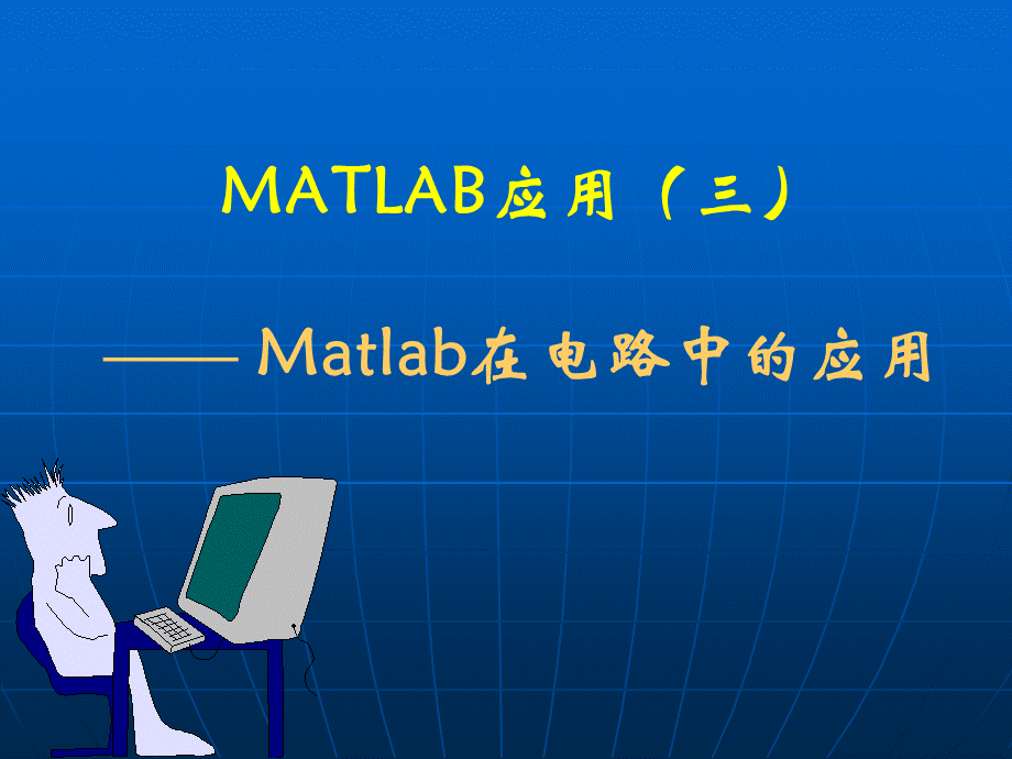 MATLAB在电路中的应用.ppt