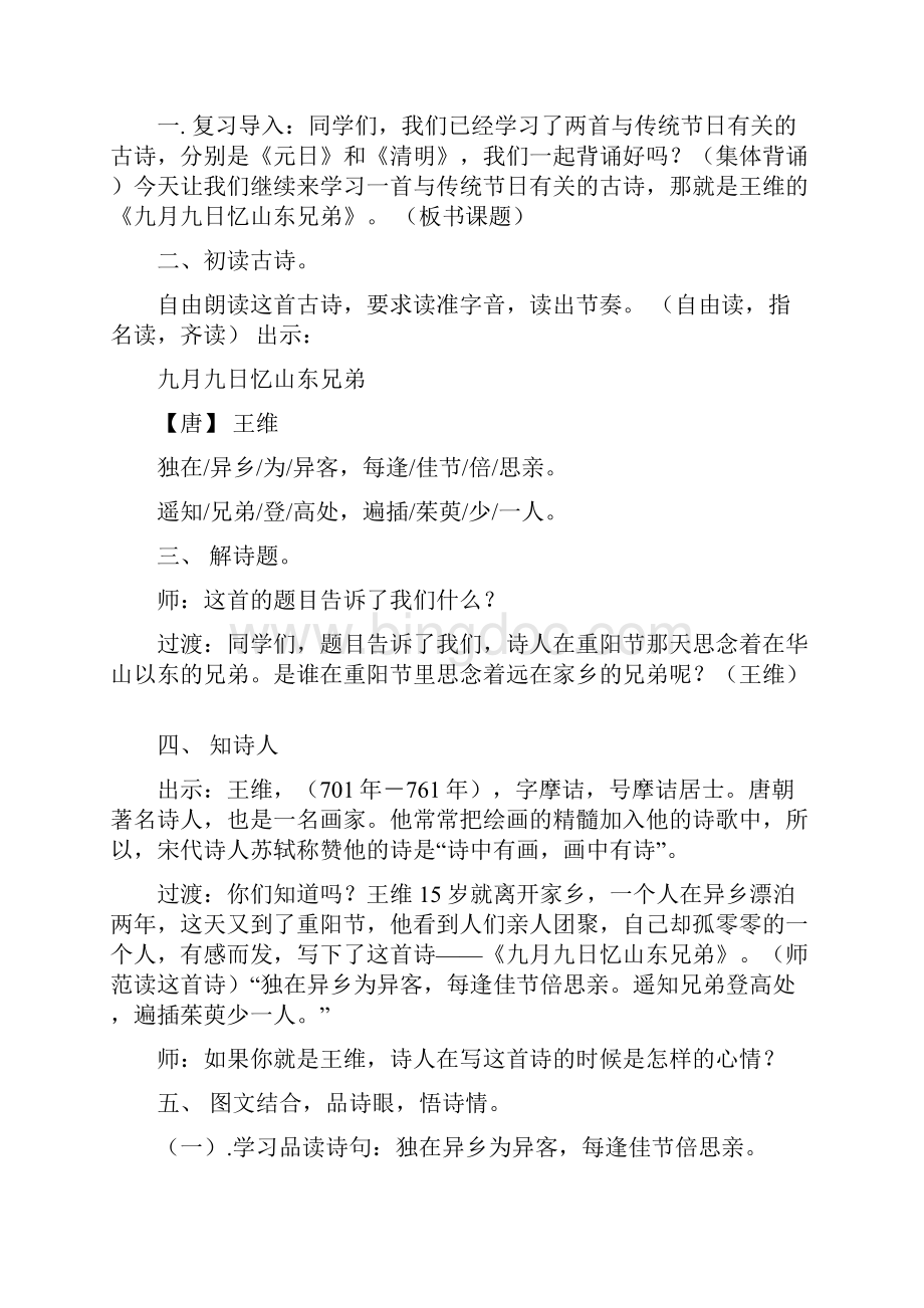 三年级下册古诗三首九月九日忆山东兄弟精品教案Word文档格式.docx_第2页