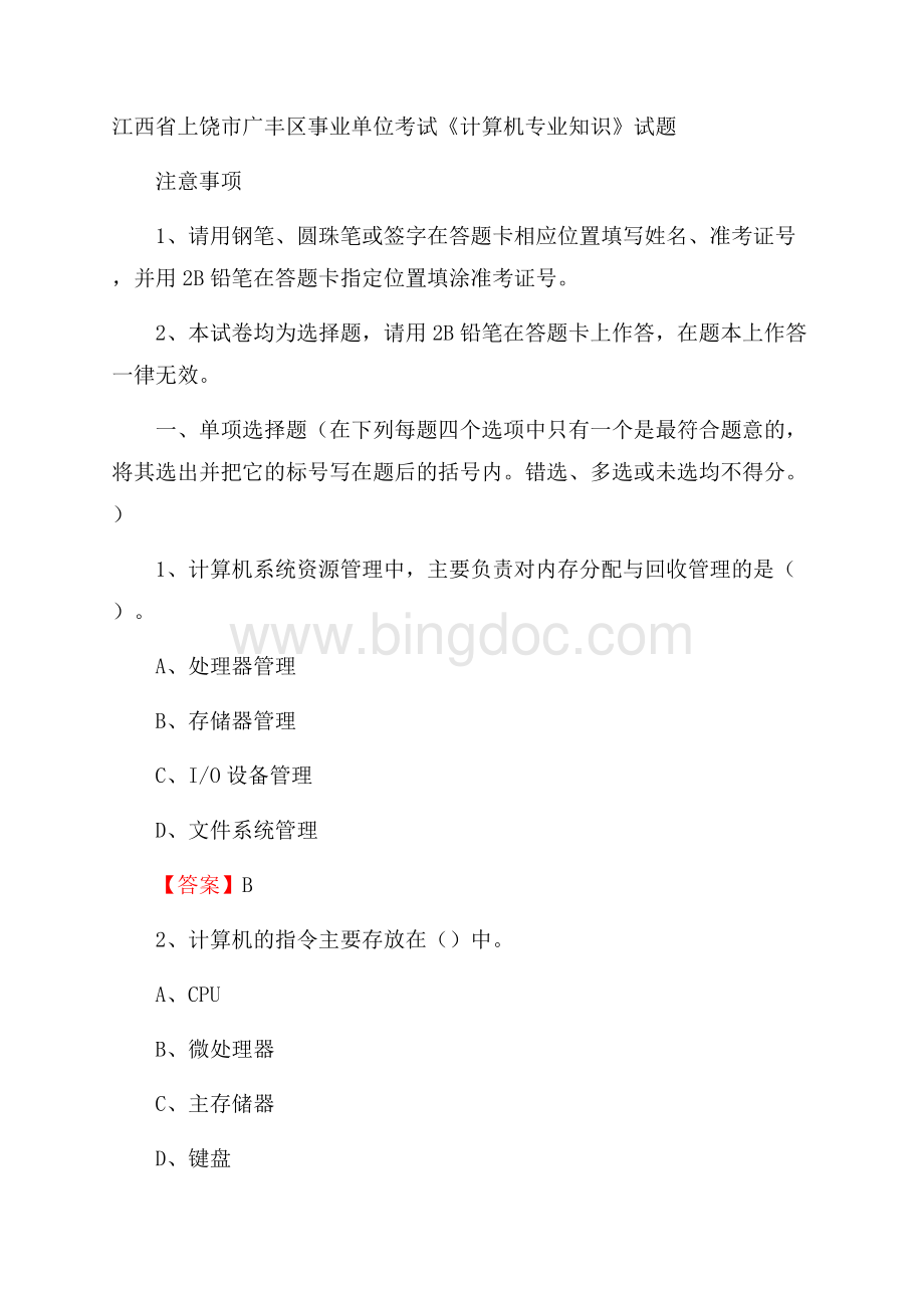 江西省上饶市广丰区事业单位考试《计算机专业知识》试题Word文档下载推荐.docx_第1页