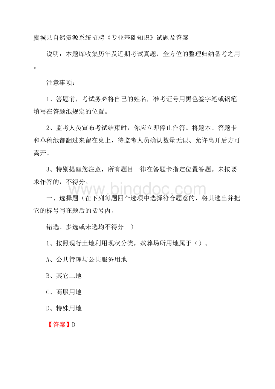 虞城县自然资源系统招聘《专业基础知识》试题及答案Word文件下载.docx_第1页