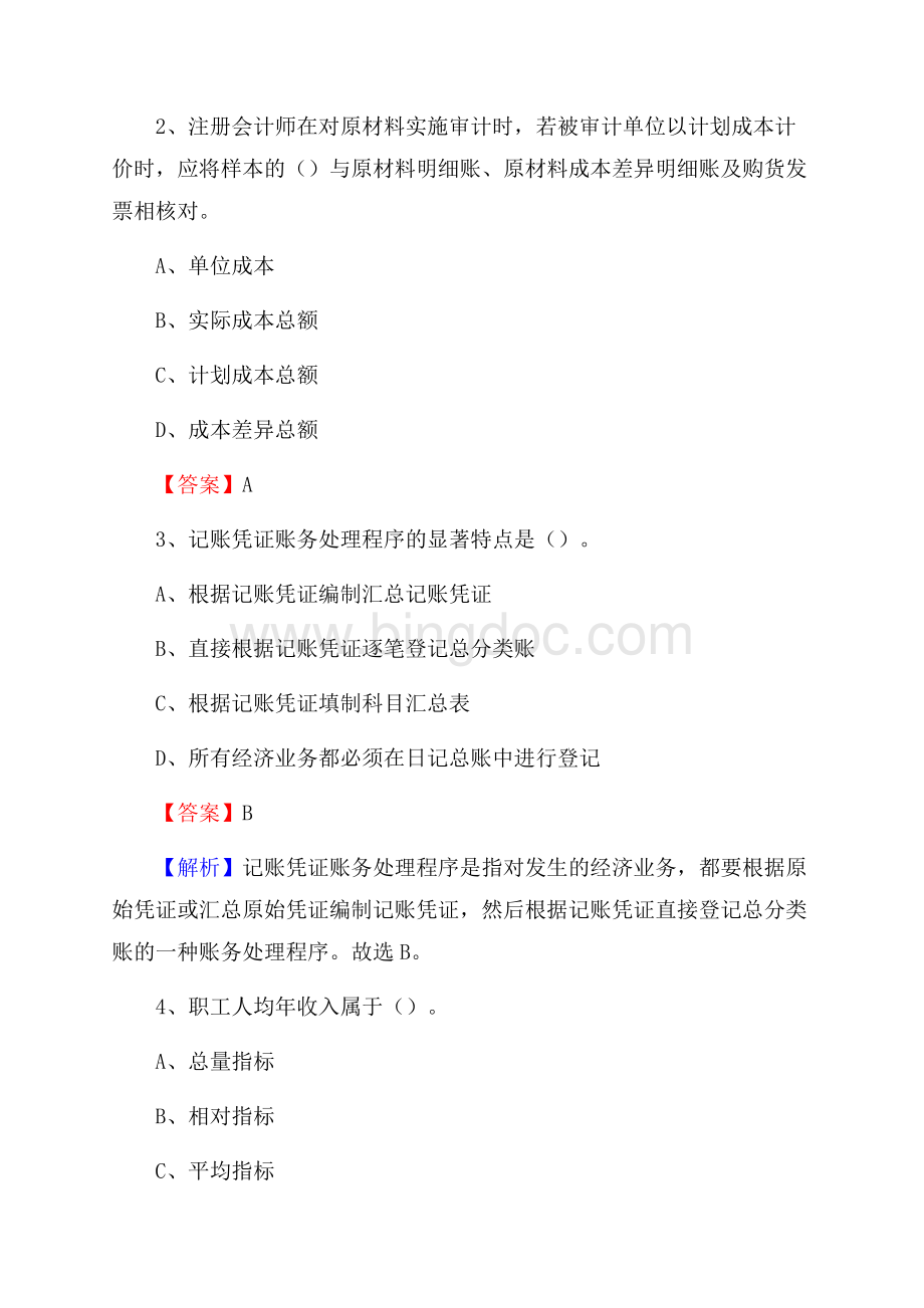 六合区事业单位审计(局)系统招聘考试《审计基础知识》真题库及答案Word格式文档下载.docx_第2页