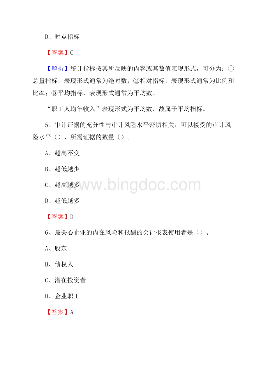 六合区事业单位审计(局)系统招聘考试《审计基础知识》真题库及答案Word格式文档下载.docx_第3页