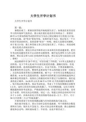 大学生开学计划书Word文档下载推荐.docx