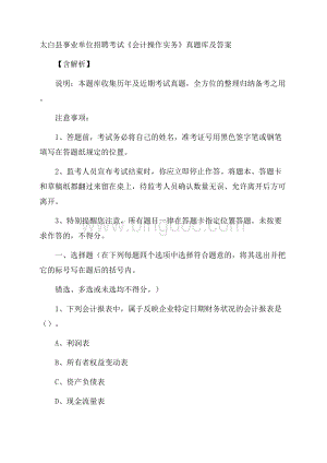 太白县事业单位招聘考试《会计操作实务》真题库及答案含解析Word文档格式.docx