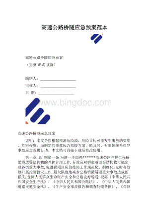 高速公路桥隧应急预案范本.docx