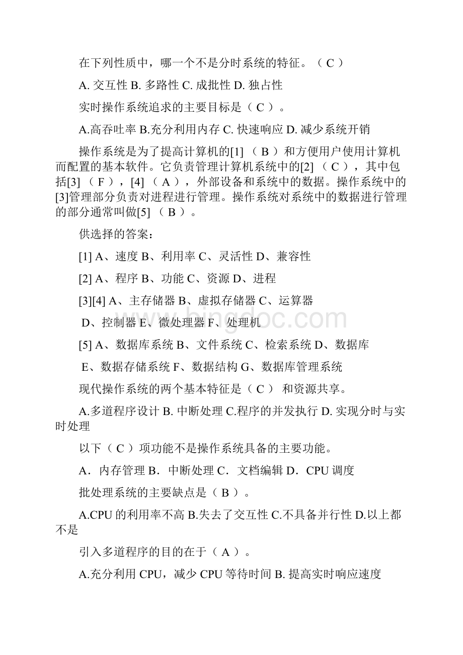 《操作系统》试题库选择题.docx_第2页