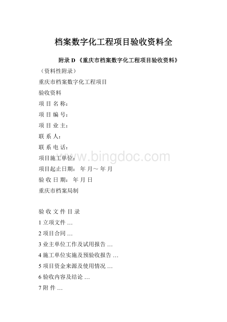 档案数字化工程项目验收资料全.docx