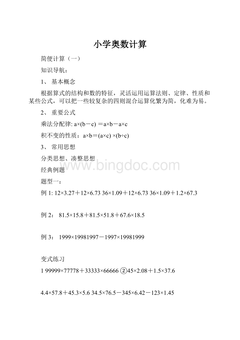 小学奥数计算文档格式.docx