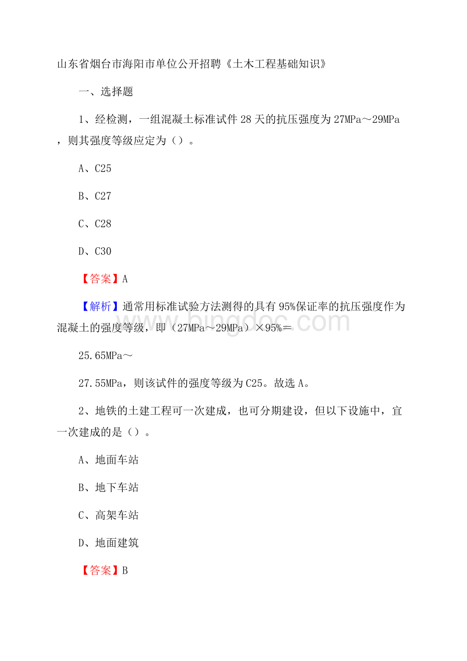 山东省烟台市海阳市单位公开招聘《土木工程基础知识》.docx_第1页