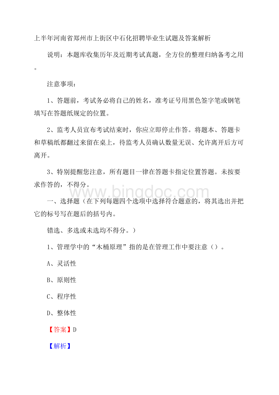 上半年河南省郑州市上街区中石化招聘毕业生试题及答案解析.docx_第1页