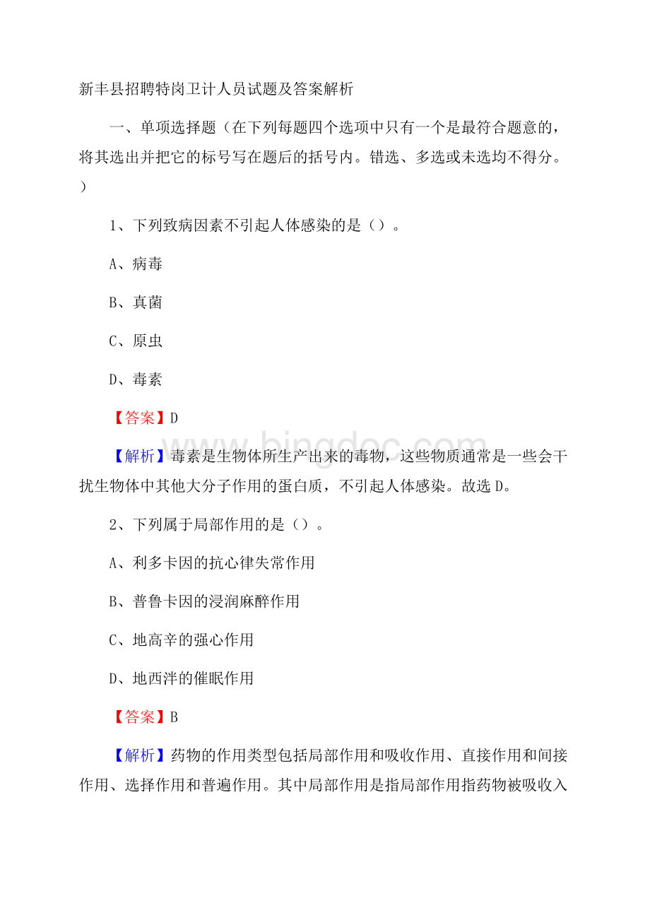 新丰县招聘特岗卫计人员试题及答案解析.docx_第1页