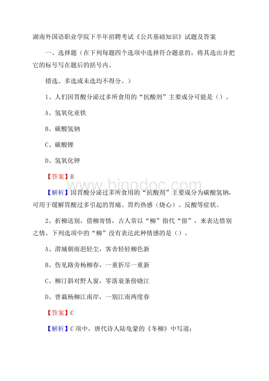 湖南外国语职业学院下半年招聘考试《公共基础知识》试题及答案Word文件下载.docx_第1页