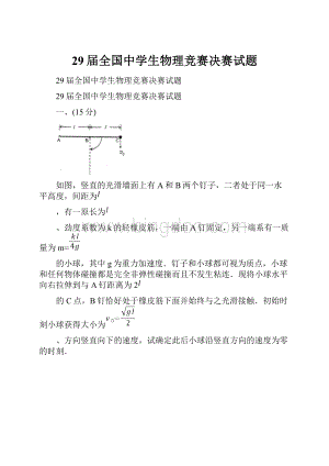 29届全国中学生物理竞赛决赛试题Word文件下载.docx