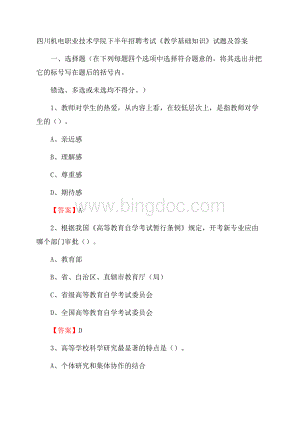 四川机电职业技术学院下半年招聘考试《教学基础知识》试题及答案Word文件下载.docx