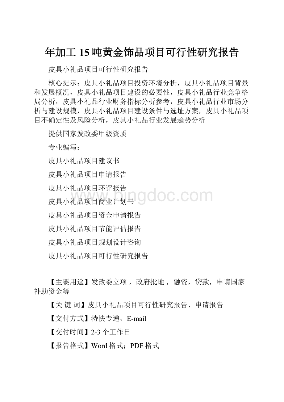 年加工15吨黄金饰品项目可行性研究报告Word格式.docx_第1页