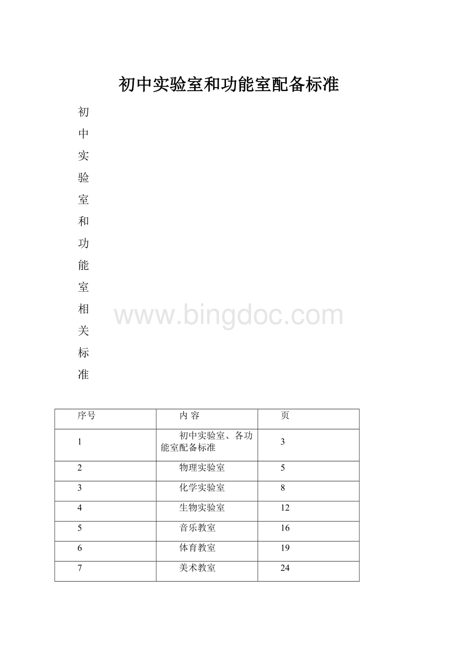 初中实验室和功能室配备标准Word文件下载.docx_第1页