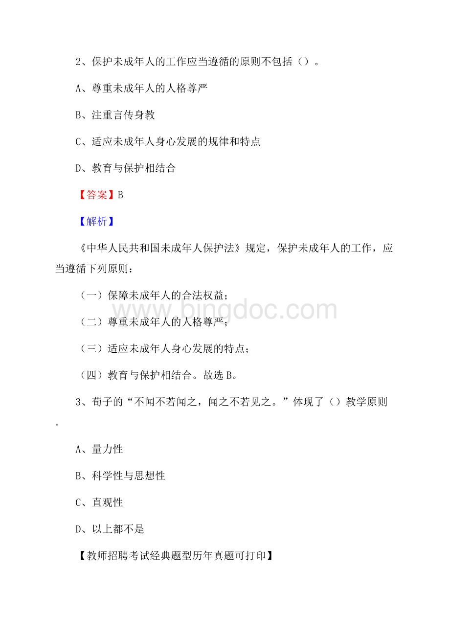 四川省巴中市通江县教师招聘考试《教育公共知识》真题及答案解析Word格式文档下载.docx_第2页