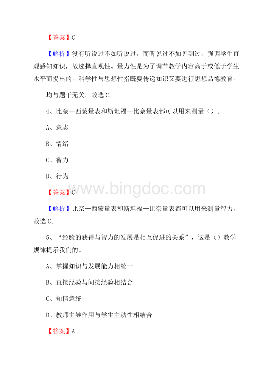 四川省巴中市通江县教师招聘考试《教育公共知识》真题及答案解析Word格式文档下载.docx_第3页