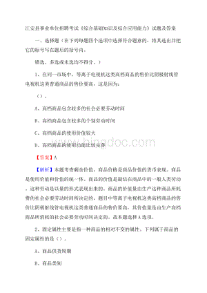 江安县事业单位招聘考试《综合基础知识及综合应用能力》试题及答案.docx