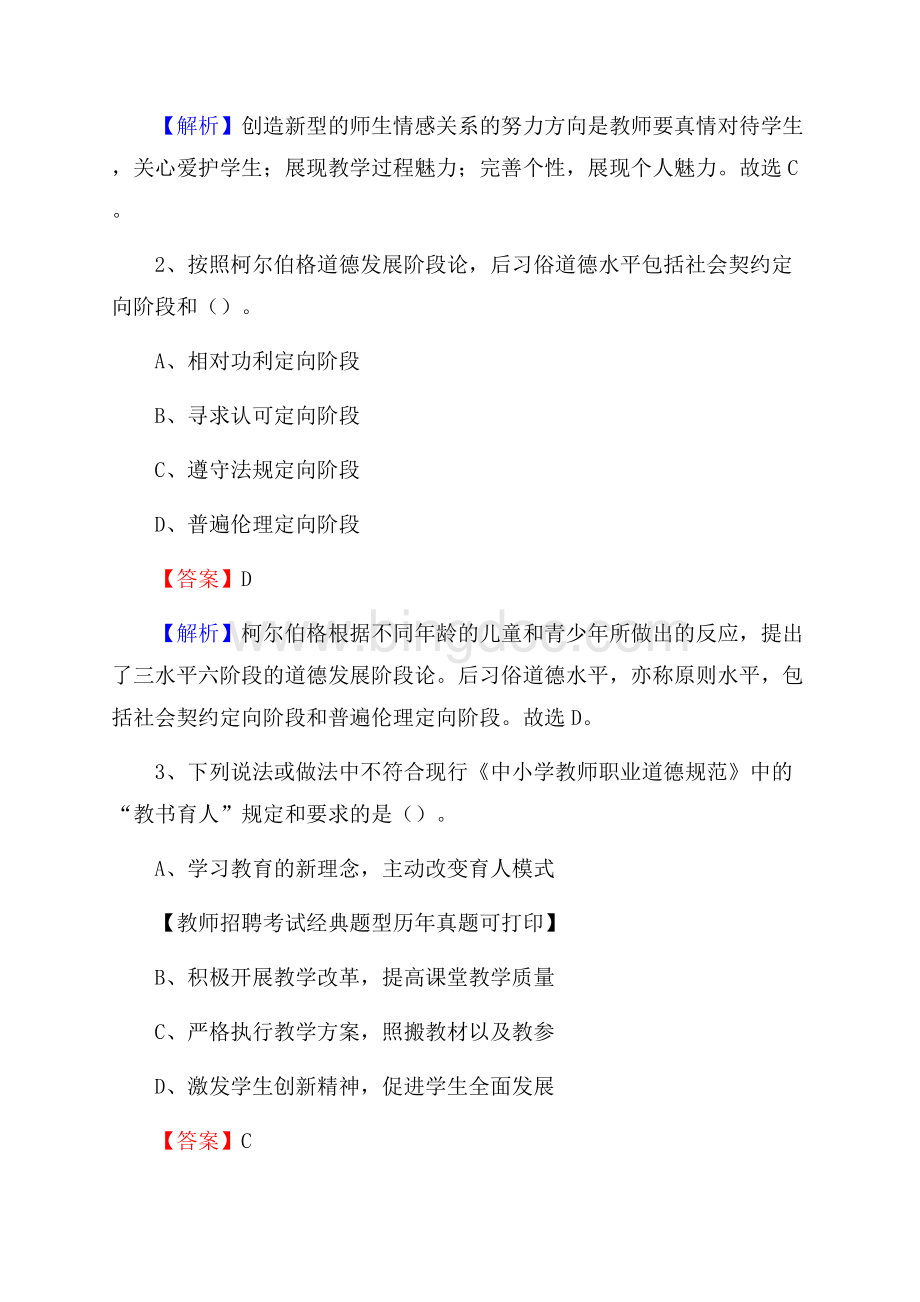 浙江省金华市武义县教师招聘考试《教育公共知识》真题及答案解析Word文档下载推荐.docx_第2页