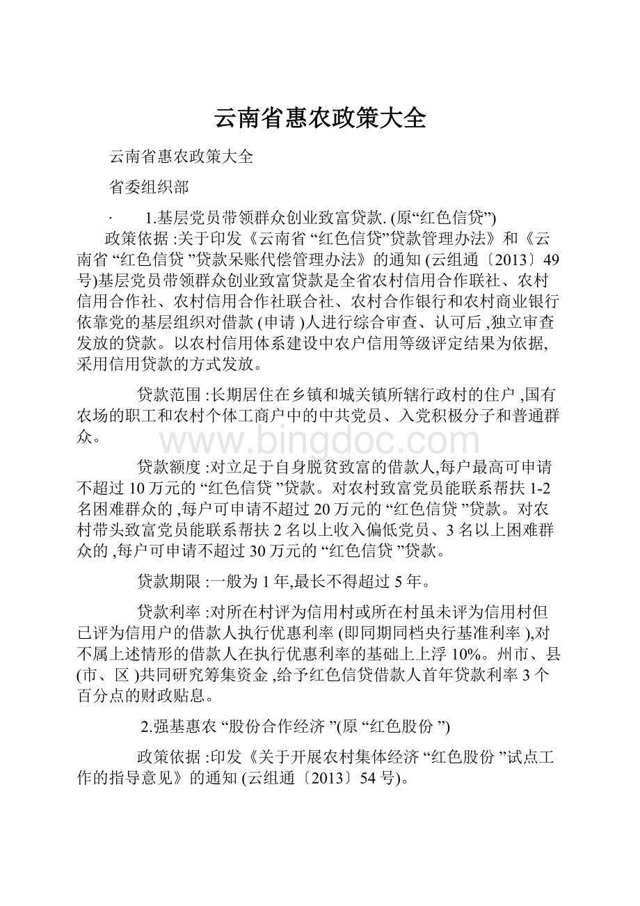 云南省惠农政策大全.docx_第1页