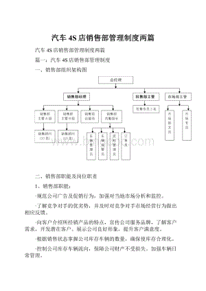 汽车4S店销售部管理制度两篇Word文件下载.docx