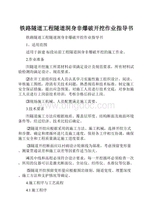 铁路隧道工程隧道洞身非爆破开挖作业指导书.docx