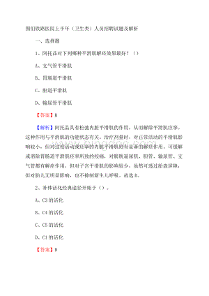 图们铁路医院上半年(卫生类)人员招聘试题及解析.docx