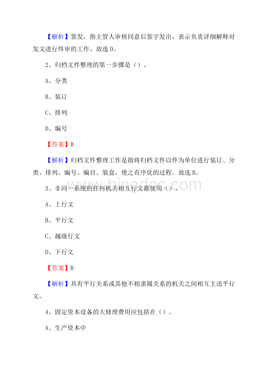 下半年河南省开封市兰考县联通公司招聘试题及解析Word格式.docx_第2页