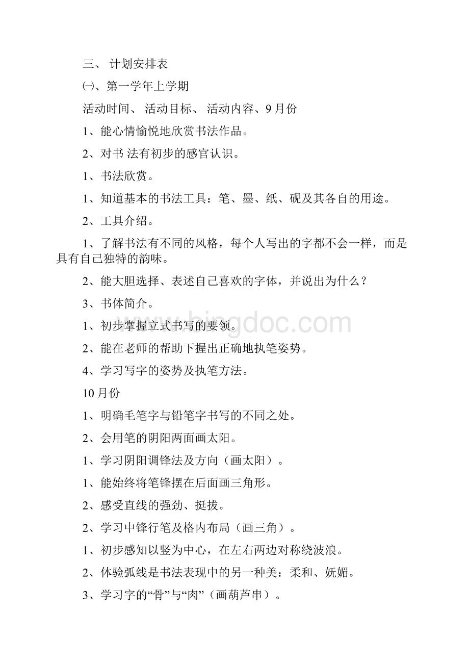 整理书法兴趣班教学活动计划Word文档下载推荐.docx_第3页