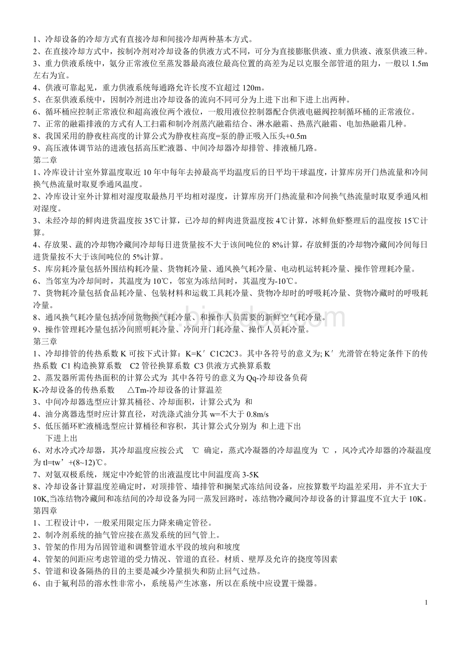天津商业大学制冷装置设计期末复习.doc_第1页