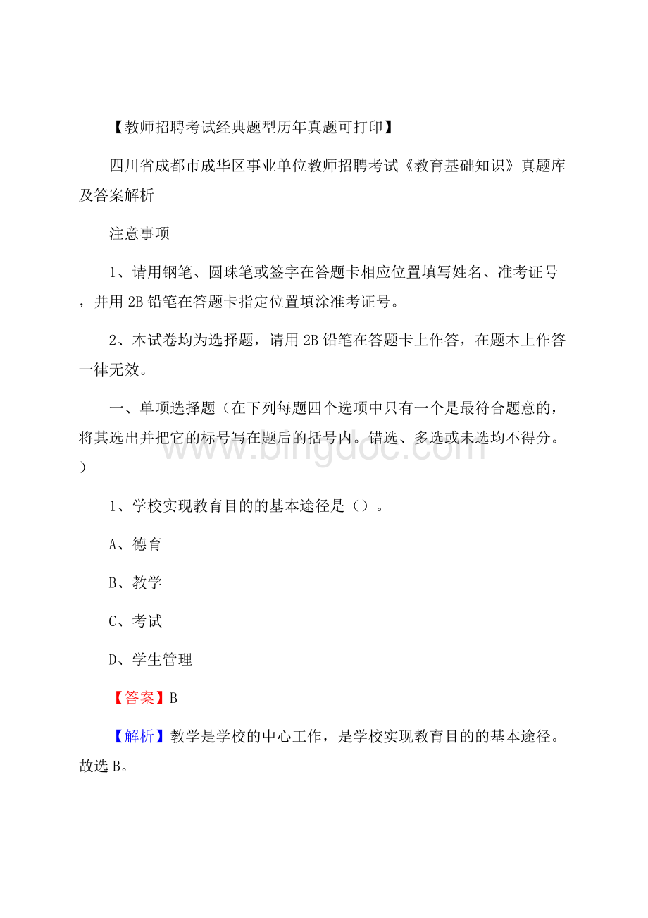 四川省成都市成华区事业单位教师招聘考试《教育基础知识》真题库及答案解析Word下载.docx