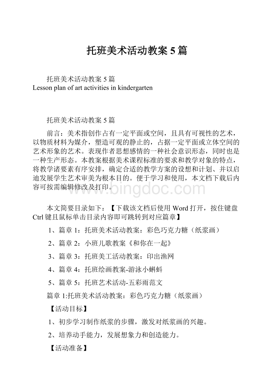 托班美术活动教案5篇Word格式文档下载.docx_第1页