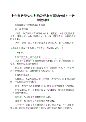 七年级数学知识归纳及经典例题浙教版初一数学教研组.docx