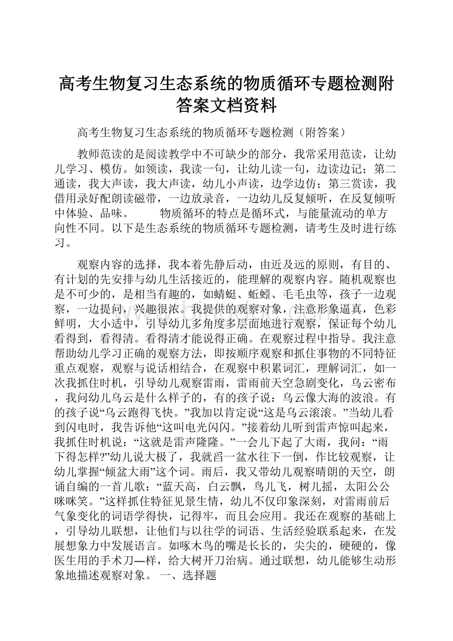 高考生物复习生态系统的物质循环专题检测附答案文档资料Word格式文档下载.docx