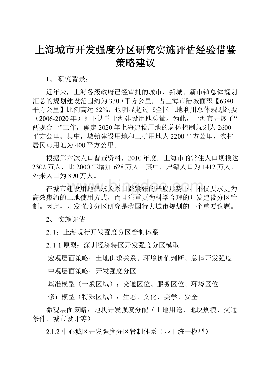 上海城市开发强度分区研究实施评估经验借鉴策略建议Word文档格式.docx