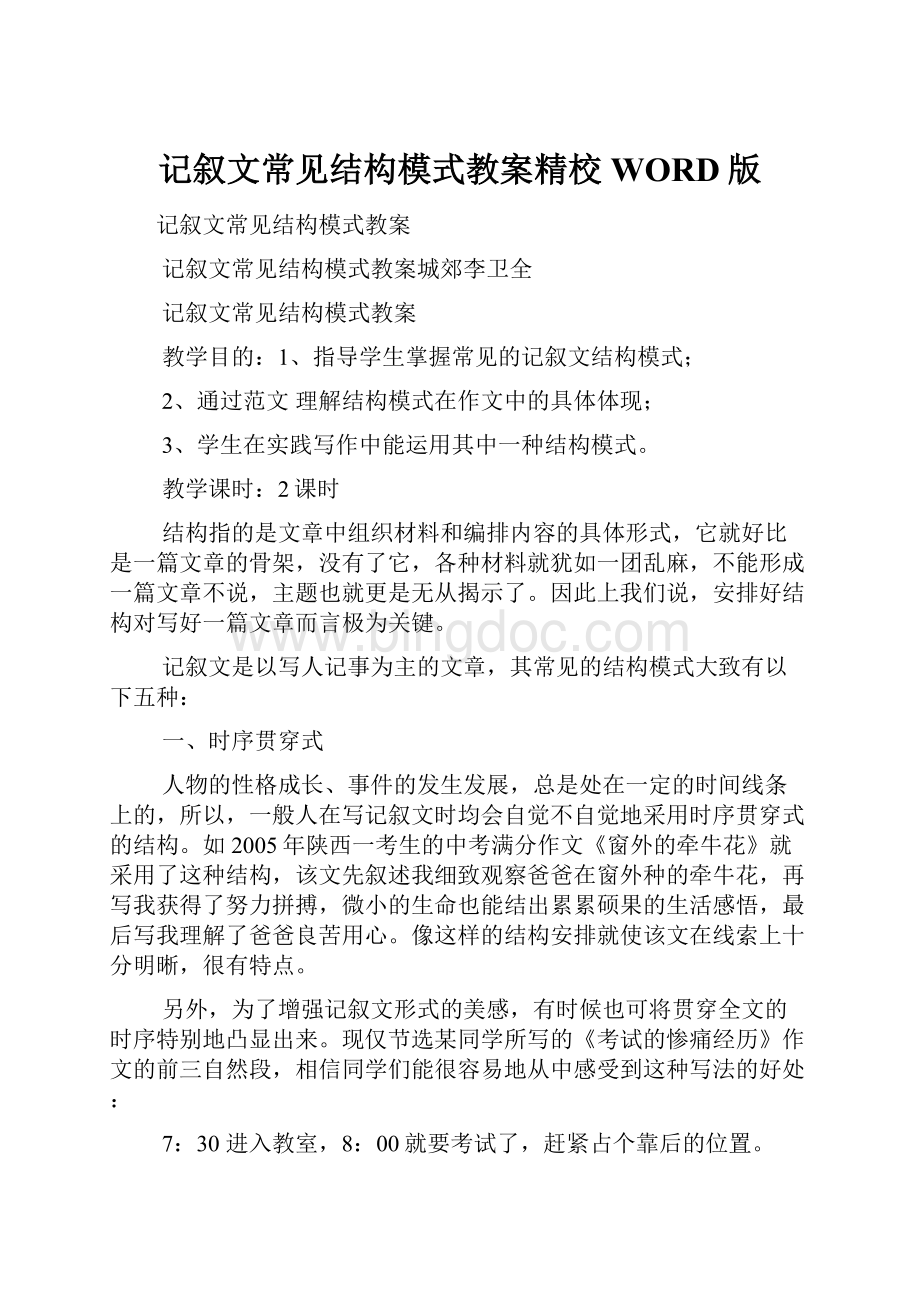 记叙文常见结构模式教案精校WORD版Word文档下载推荐.docx_第1页