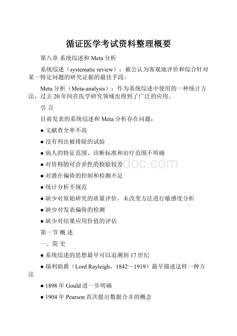 循证医学考试资料整理概要文档格式.docx