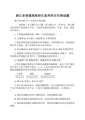 浙江省普通高校招生选考科目生物试题.docx