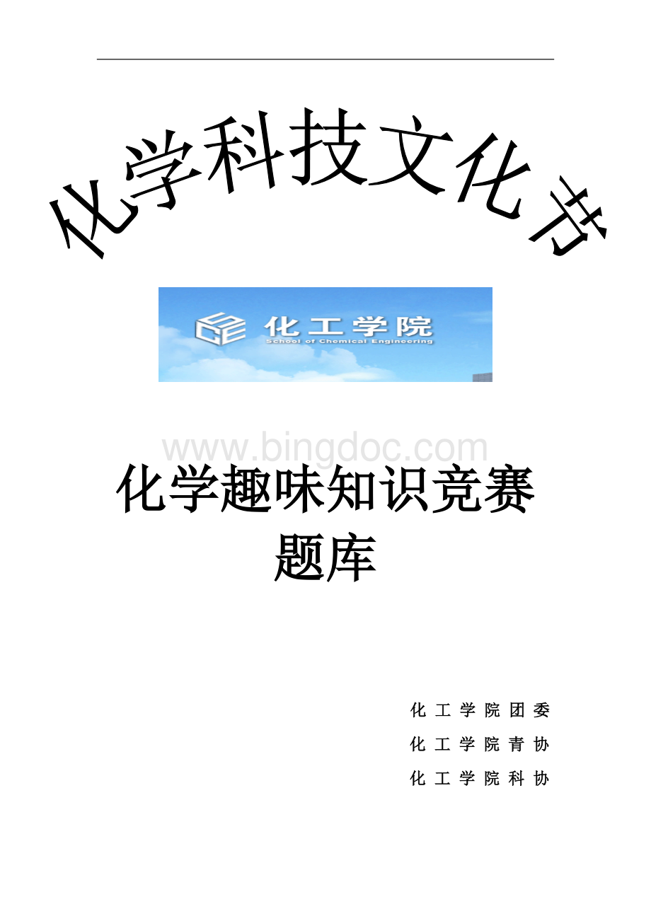 化学趣味知识竞赛题库Word文档格式.doc