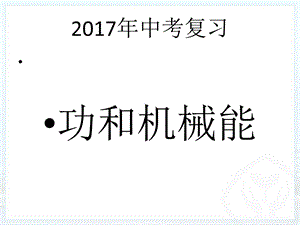 《功和机械能》中考复习课件PPT.ppt